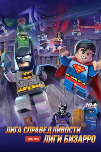 LEGO супергерои DC: Лига справедливости против Лиги Бизарро () смотреть онлайн