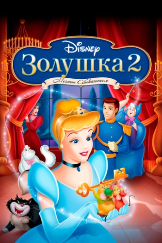 Золушка 2: Мечты сбываются () смотреть онлайн