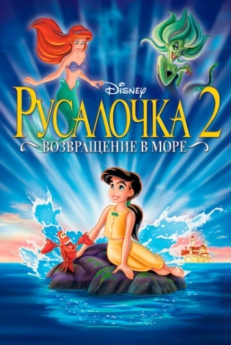 Русалочка 2: Возвращение в море () смотреть онлайн