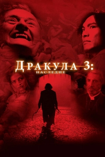 Дракула 3: Наследие () смотреть онлайн