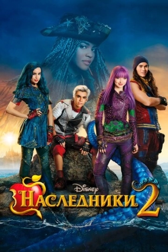 Наследники 2 () смотреть онлайн