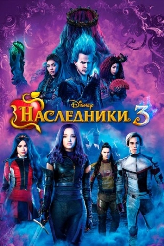 Наследники 3 () смотреть онлайн