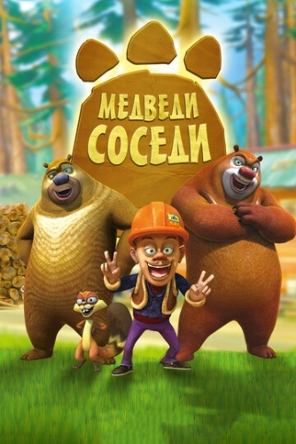 Медведи-соседи () смотреть онлайн