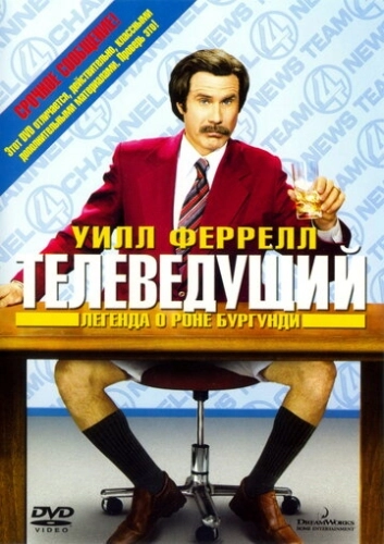 Телеведущий: Легенда о Роне Бургунди () смотреть онлайн