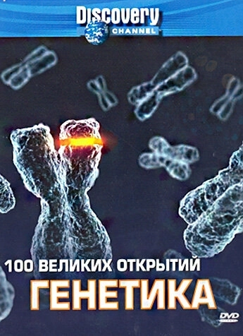 Discovery: 100 великих открытий () смотреть онлайн