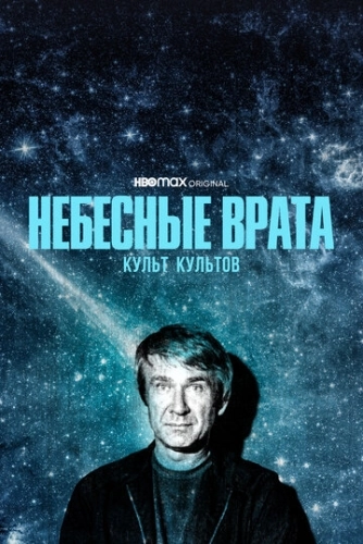 Небесные врата: Культ культов () смотреть онлайн