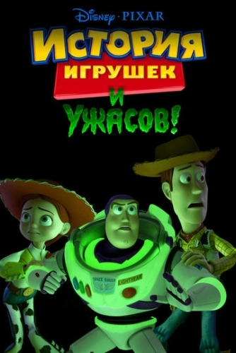 История игрушек и ужасов! () смотреть онлайн