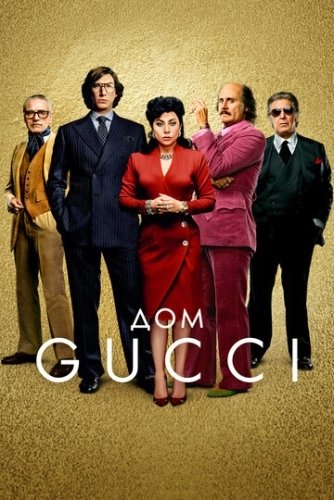 Дом Gucci () смотреть онлайн