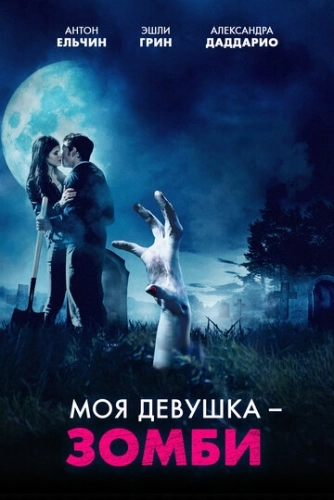 Моя девушка - зомби (2014)