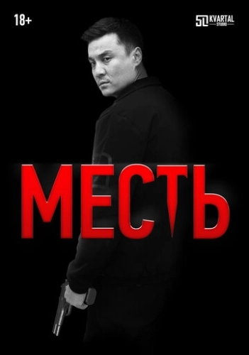 Месть () смотреть онлайн