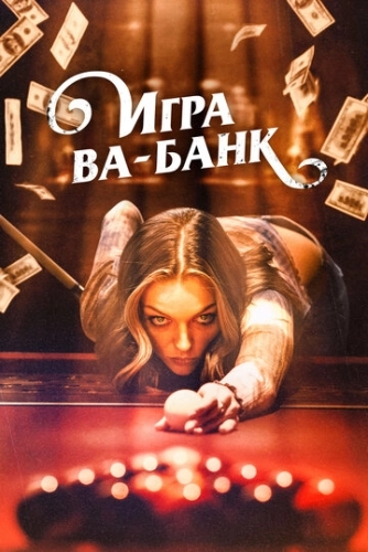 Большая южная игра (2022)