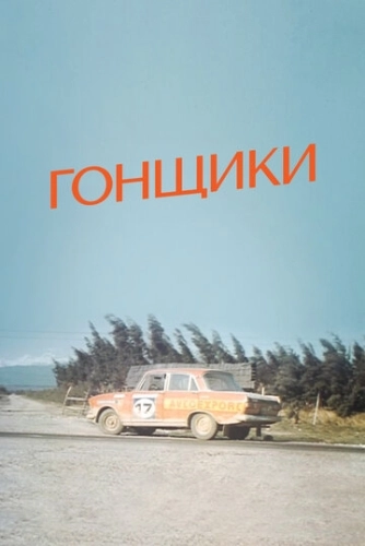 Гонщики (1972)