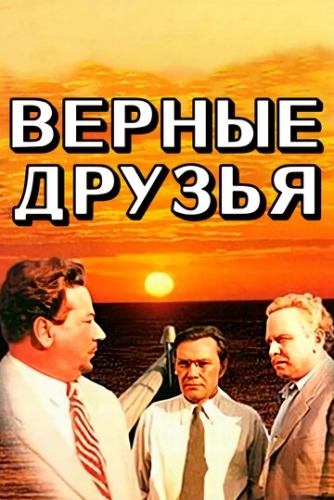 Верные друзья () смотреть онлайн